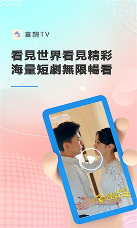 喜鹊TV短剧 1.2.0 安卓版 3