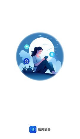 微风流量 2.0.1 安卓版 2