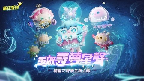 蛋仔派对台服 1.0.200 官方版 2