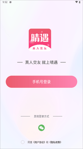 晴遇交友 1.1.0 安卓版 2