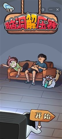 脑洞解压赛手机版  安卓版 2