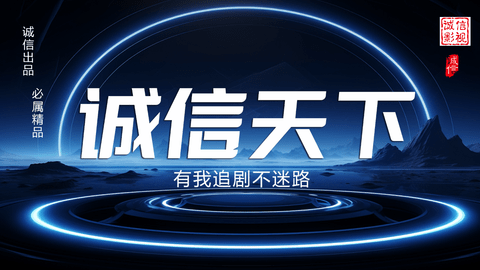 新诚信影视 7.1 安卓版 2