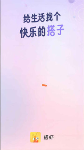 搭虾交友  安卓版 2