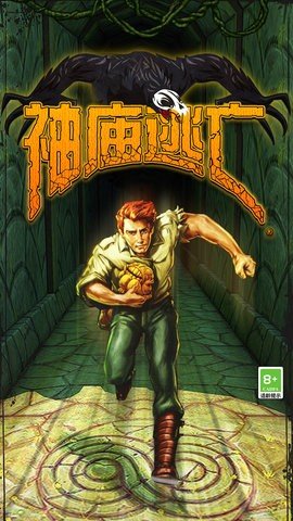 神庙逃亡 5.2.2 正版 1