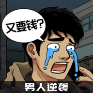男人逆袭之光免费版