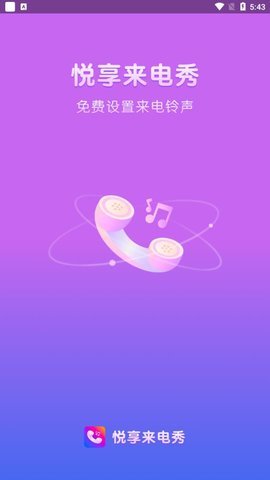 悦享来电秀 1.2.1 安卓版 3