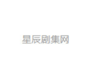 星辰剧集网电视版