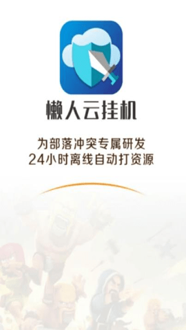 懒人云挂机部落冲突 v1.93 安卓版 3