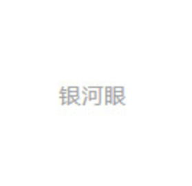 银河眼