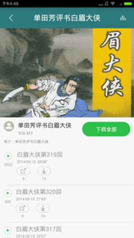 单田芳评书大全 v2.5 安卓版 1