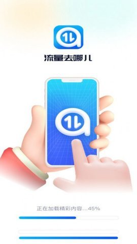 流量去哪儿 1.0.1 安卓版 1