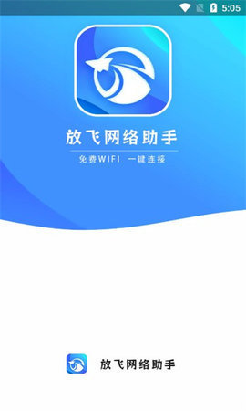 放飞网络助手 1.0.0 安卓版 2