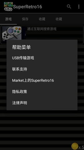 SuperRetro16模拟器  安卓版 3