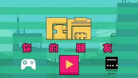 压扁你的朋友 1.2 安卓版 2