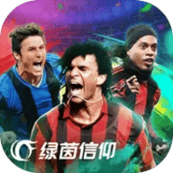绿茵信仰网易版 v2.8.3