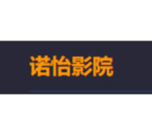 诺怡影院电视版