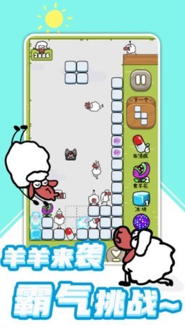 羊羊俄罗斯方块  安卓版 2