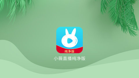 小微直播纯净版2024 v2.5.0.4 最新版 1