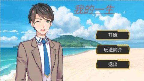 我的一生 1.00.06 安卓版 2