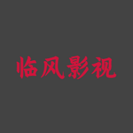 临风影视无广告版