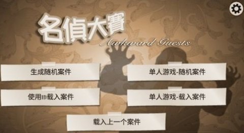 AwkwardGuests  安卓版 1