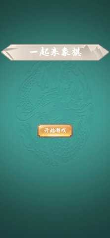 一起来象棋  安卓版 1