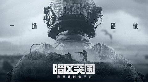 暗区突围台服 1.0.158.158 官方版 0