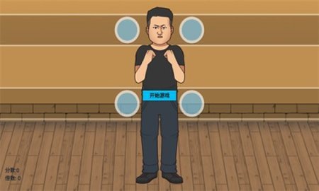 摇摆拳法  安卓版 1