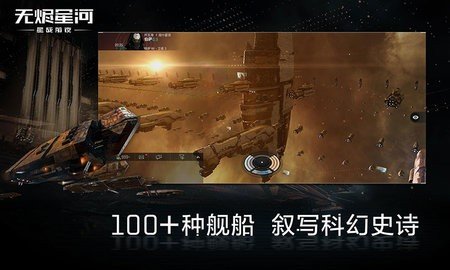 星战前夜无烬星河 1.9.119 最新版 1