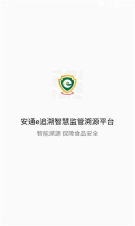安通e追溯 v1.0.1 安卓版 1