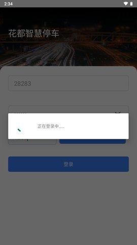 花都智慧停车 v1.0.6 安卓版 1