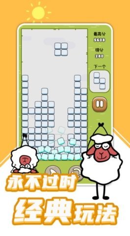 羊羊俄罗斯方块  安卓版 1