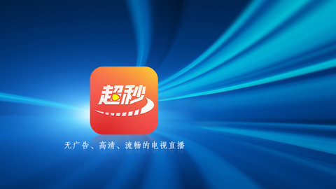 超秒直播 2.5.0.3 安卓版 2