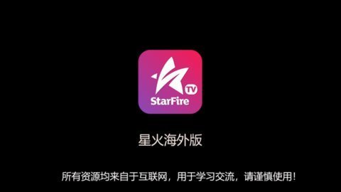 星火电视海外版 1.0.48 最新版 0