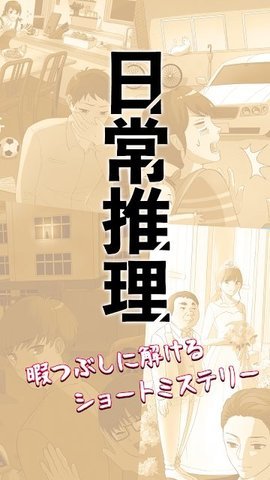 日常推理 1.0 安卓版 2