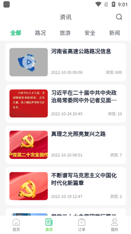 河南高速云监控  安卓版 3