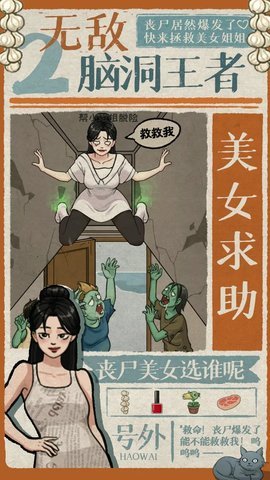 无敌脑洞王者2 v1.2 安卓版 2