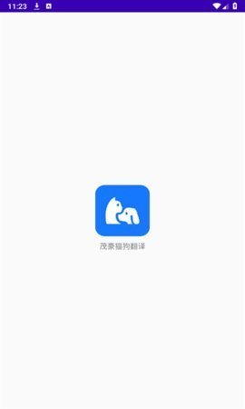 茂豪猫狗翻译 v1.6.2 安卓版 2