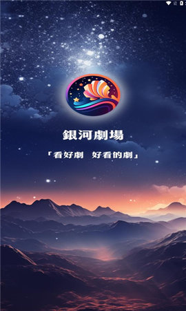 银河剧场 1.0.2 正版 2