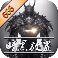 暗黑放置666手机版