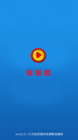 蛙视频电视版 1.0 免费版 3