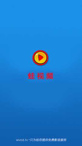 蛙视频 1.0 安卓版 3