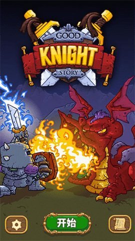 骑士故事最新版 1.0.10 安卓版 2
