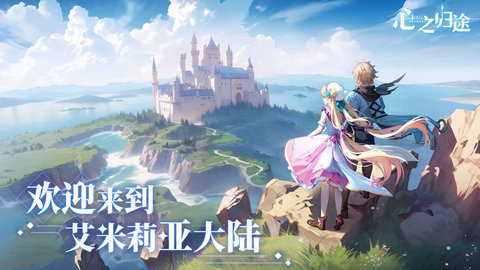 心之归途正式版 1.2.2 正版 1