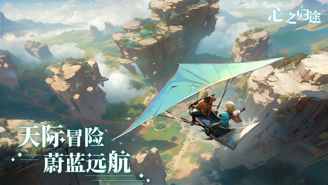心之归途正式版 1.2.2 正版 2