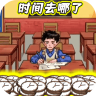 时间去哪了