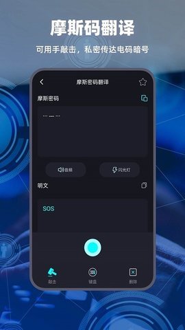 摩斯电码翻译器 2.0.6 安卓版 2