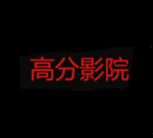高分影院电视版