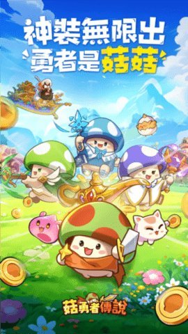 菇勇者传说 3.0.5 安卓版 2