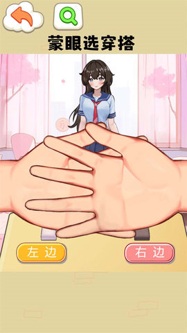 蒙眼穿搭达人 1.0 安卓版 3